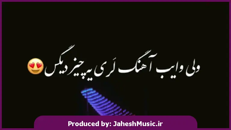 دانلود آهنگ لری برنو و کولم جونوم باید تونه بسونوم از 